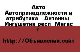 Авто Автопринадлежности и атрибутика - Антенны. Ингушетия респ.,Магас г.